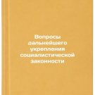 Voprosy dal'neyshego ukrepleniya sotsialisticheskoy zakonnosti. In Russian /Fu
