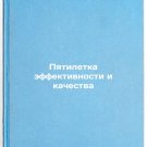 Pyatiletka effektivnosti i kachestva. In Russian /Five-Year Performance and Qu