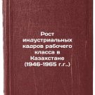 Rost industrial'nykh kadrov rabochego klassa v Kazakhstane (1946-1965 gg.). In