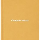 Staryy posokh. In Russian /Old staff
