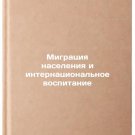 Migratsiya naseleniya i internatsional'noe vospitanie. In Russian /Population