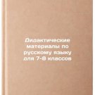 Didakticheskie materialy po russkomu yazyku dlya 7-8 klassov. In Russian /Dida