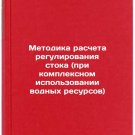 Metodika rascheta regulirovaniya stoka (pri kompleksnom ispol'zovanii vodnykh