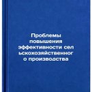 Problemy povysheniya effektivnosti sel'skokhozyaystvennogo proizvodstva. In Ru