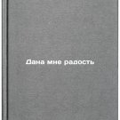 Dana mne radost'. In Russian /Gave me joy
