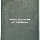 Uchis' upravlyat' avtomobilem. In Russian /Learn to drive Uchis' upravlyat' avtomobilem. In Russian /Learn to drive