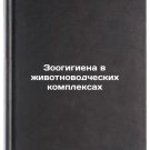 Zoogigiena v zhivotnovodcheskikh kompleksakh. In Russian /Animal hygiene in an