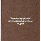 Rekonstruktsiya zhivotnovodcheskikh ferm. In Russian /Reconstruction of Livest