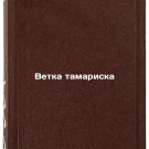 Vetka tamariska. In Russian /Branches of tamarisk