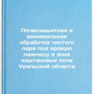 Pochvozashchitnaya i minimal'naya obrabotka chistogo para pod yarovuyu pshenit Pochvozashchitnaya i minimal'naya obrabotka chistogo para pod yarovuyu pshenit