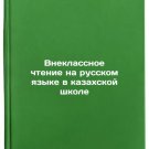Vneklassnoe chtenie na russkom yazyke v kazakhskoy shkole. In Russian /Extra-c