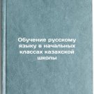 Obuchenie russkomu yazyku v nachal'nykh klassakh kazakhskoy shkoly. In Russian