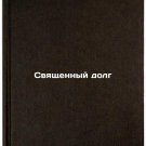 Svyashchennyy dolg. In Russian /Sacred Duty