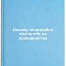 Osnovy elektrobezopasnosti na proizvodstve. In Russian /Basics of Electrical S