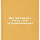 Pro zaychika, pro koshku i pro solnyshko nemnozhko. In Russian /About the bunn Pro zaychika, pro koshku i pro solnyshko nemnozhko. In Russian /About the bunn