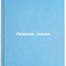 Prikhodi, skazka. In Russian /Come, fairy tale