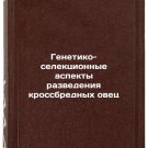 Genetiko-selektsionnye aspekty razvedeniya krossbrednykh ovets. In Russian /Ge