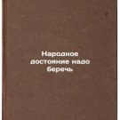 Narodnoe dostoyanie nado berech'. In Russian /The public good must be protecte