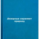 Dozornye okhranyayut prirodu. In Russian /Watchkeepers protect nature