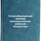 Sporoobrazuyushchie drozhzhi vinodel'cheskikh rayonov Kazakhstana. In Russian