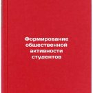 Formirovanie obshchestvennoy aktivnosti studentov. In Russian /Building studen
