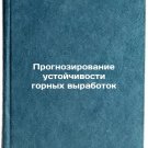 Prognozirovanie ustoychivosti gornykh vyrabotok. In Russian /Predicting the su