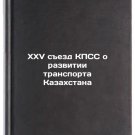 XXV sezd KPSS o razvitii transporta Kazakhstana. In Russian /XXV Congress of t