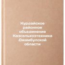 Kurdayskoe rayonnoe obedinenie Kazsel'khoztekhnika Dzhambulskoy oblasti. In Ru