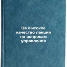 Za vysokoe kachestvo lektsiy po voprosam upravleniya. In Russian /For high-qua