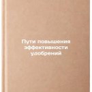 Puti povysheniya effektivnosti udobreniy. In Russian /Fertilizer efficiency pa