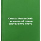 Sovkhoz Kamenskiy - plemennoy zavod alatauskogo skota. In Russian /Kamensky St