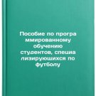 Posobie po programmirovannomu obucheniyu studentov, spetsializiruyushchikhsya