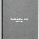Vozrozhdennaya zemlya. In Russian /Reborn Land