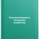 Spetsializatsiya v sel'skom khozyaystve. In Russian /Specialization in Agricul