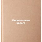 Opredelenie berega. In Russian /Defining the shore Opredelenie berega. In Russian /Defining the shore