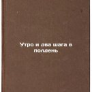 Utro i dva shaga v polden'. In Russian /Morning and Two Steps at Noon
