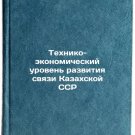 Tekhniko-ekonomicheskiy uroven' razvitiya svyazi Kazakhskoy SSR. In Russian /T