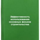 Effektivnost' ispol'zovaniya osnovnykh fondov stroitel'stva. In Russian /Effic