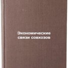 Ekonomicheskie svyazi sovkhozov. In Russian /Economic relations of state farms Ekonomicheskie svyazi sovkhozov. In Russian /Economic relations of state farms