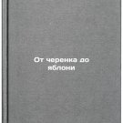 Ot cherenka do yabloni. In Russian /From stalk to apple