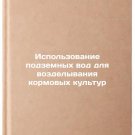 Ispol'zovanie podzemnykh vod dlya vozdelyvaniya kormovykh kul'tur. In Russian