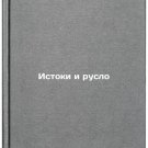 Istoki i ruslo. In Russian /Origins and riverbed