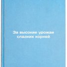 Za vysokie urozhai sladkikh korney. In Russian /For high yields of sweet roots Za vysokie urozhai sladkikh korney. In Russian /For high yields of sweet roots