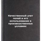 Kachestvennyy uchet poley i ego ispol'zovanie v proizvodstvennykh usloviyakh.