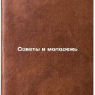 Sovety i molodezh'. In Russian /Councils and Youth