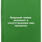 Yadernyy gamma-rezonans i soputstvuyushchie emu protsessy. In Russian /Nuclear