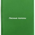 Lesnye polosy. In Russian /Forest strips