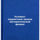Uslovno-korrektnye zadachi matematicheskoy fiziki. In Russian /Conditionally c