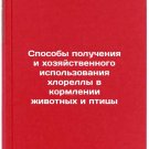 Sposoby polucheniya i khozyaystvennogo ispol'zovaniya khlorelly v kormlenii zh