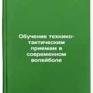 Obuchenie tekhniko-takticheskim priemam v sovremennom voleybole. In Russian /T